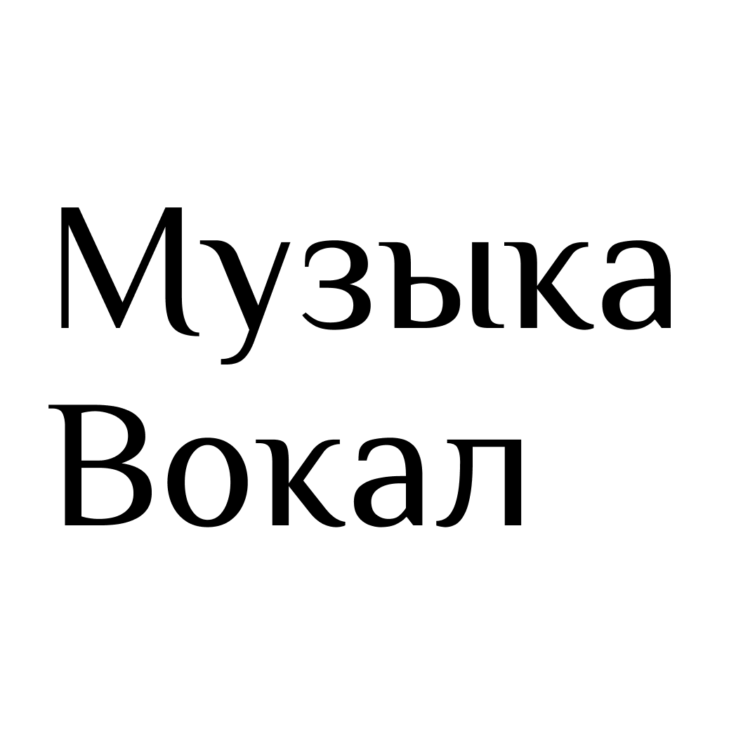 Уроки вокала, скрипки и фортепиано от 20р в пространстве "Класс музыки и вокала" в Бресте